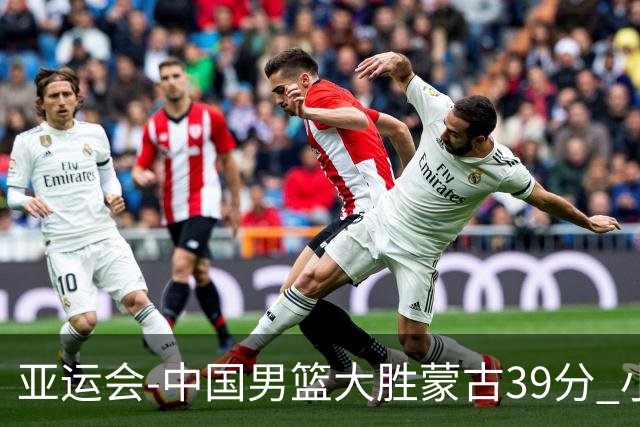 亚运会-中国男篮大胜蒙古39分 小组赛开门红
