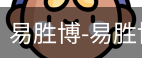 易胜博